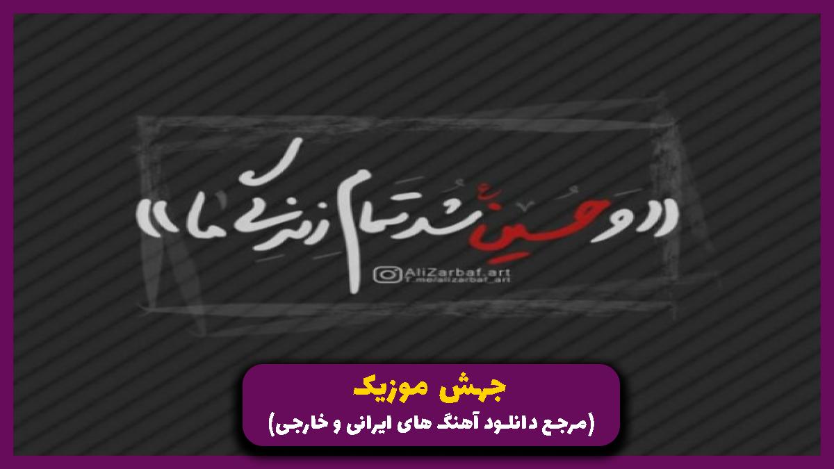 عکس آهنگ تازه داماد کربلا میرود میدان از محمد حسین حدادیان